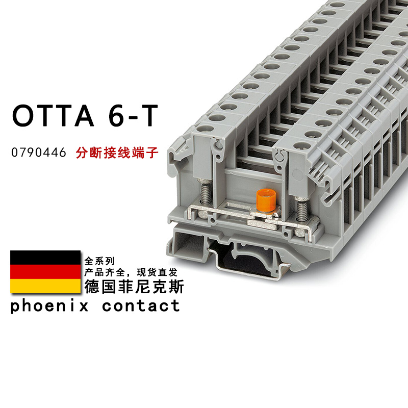 OTTA 6-T 0790446 菲尼克斯分断接线端子