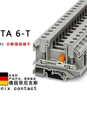 OTTA 6-T 0790446 菲尼克斯分断接线端子