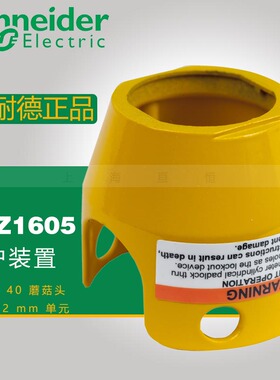 施耐德正品 现货 ZBZ1605 施耐德按钮保护装置 用于 ? 40 蘑菇头