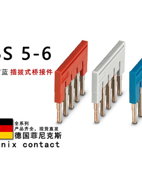 FBS 5-6 GY BU 3030349 3032266 3036961 菲尼克斯插拔式桥接件