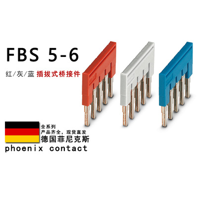 FBS 5-6 GY BU 3030349 3032266 3036961 菲尼克斯插拔式桥接件