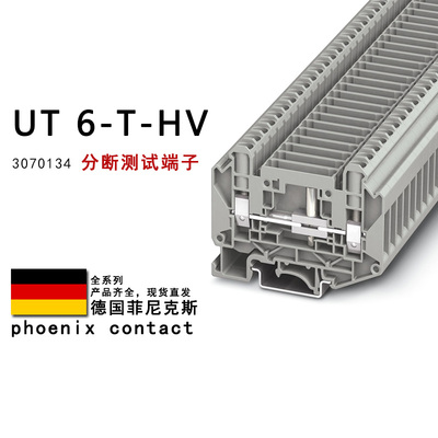 UT 6-T-HV 3070134 菲尼克斯分断测试端子