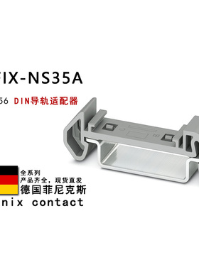 PTFIX-NS35A 3274056 3274057 1082915 菲尼克斯DIN导轨适配器