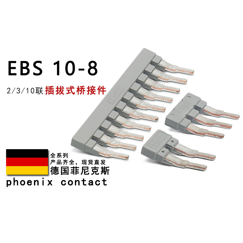 EBS 10-8 2 3-8 3118135 3118151 3118148 菲尼克斯插拔式桥接件
