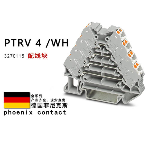 PTRV 4/WH 3270115 BU 3270119 3001874 3001871 菲尼克斯配线块