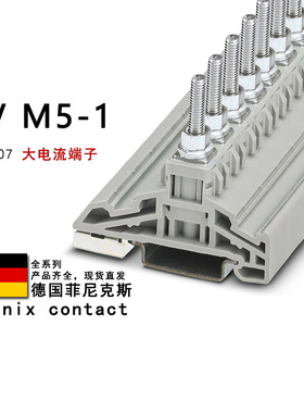 HV M5/1 3049107 3049806 3049437 3049440 菲尼克斯大电流端子