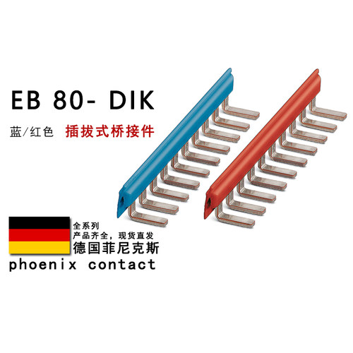 EB 80-DIK BU/RD 2715940 2715953 菲尼克斯插拔式桥接件 2715788