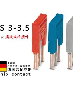 FBS 3-3.5 GY BU 3213027 3213167 3213099 菲尼克斯插拔式桥接件