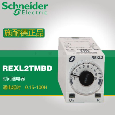 施耐德电气 REXL2TMBD 时间继电器 原装进口（印尼) DC24V