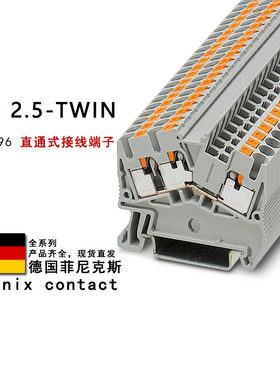 PTS 2.5-TWIN 3211896 3211906 菲尼克斯直通式接线端子