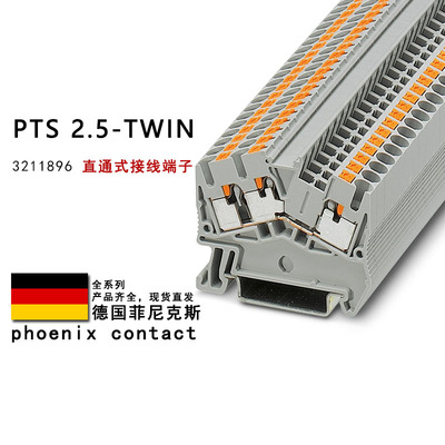 PTS 2.5-TWIN 3211896 3211906 菲尼克斯直通式接线端子