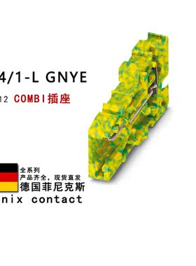 SC 4/1-L GNYE 3042612 菲尼克斯COMBI插座