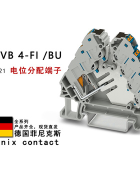 PTRVB 4-FI/BU 3270221 RD 3270220 菲尼克斯电位分配端子