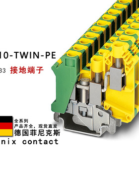 UK 10-TWIN-PE 3001433 菲尼克斯接地端子