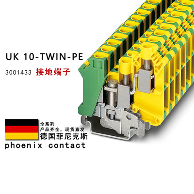 UK 10-TWIN-PE 3001433 菲尼克斯接地端子
