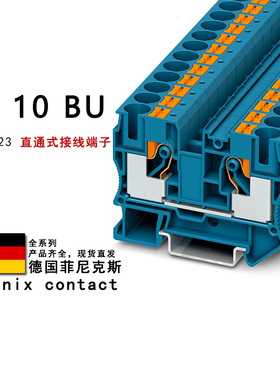 PT 10 BU 3212123 菲尼克斯直通式接线端子