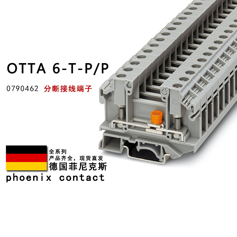 OTTA 6-T-P/P 0790462 菲尼克斯分断接线端子