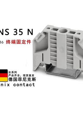 E/NS 35 N 0800886 0804271 菲尼克斯终端固定件