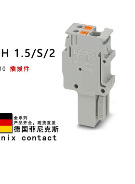 PP-H 1.5/S/2 3212510 3212523 3062113 3212536 菲尼克斯插拔件