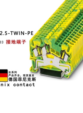 STS 2.5-TWIN-PE 3031733 3031759 3036411 菲尼克斯弹簧接地端子