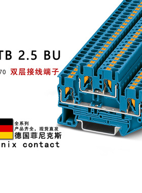 PTTB 2.5 BU 3210570 菲尼克斯双层接线端子