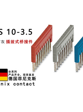 FBS 10-3.5 GY BU 3213056 3213196 3213125菲尼克斯插拔式桥接件