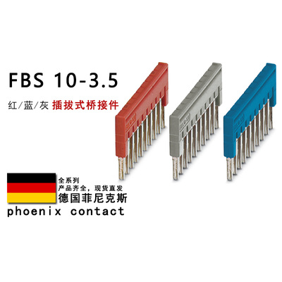 FBS 10-3.5 GY BU 3213056 3213196 3213125菲尼克斯插拔式桥接件