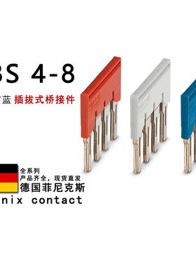 FBS 4-8 GY BU 3030307 3032635 3032583 菲尼克斯插拔式桥接件