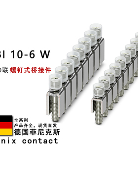 SCBI 10-6 W 3000834 3001738 3246120 菲尼克斯螺钉式桥接件
