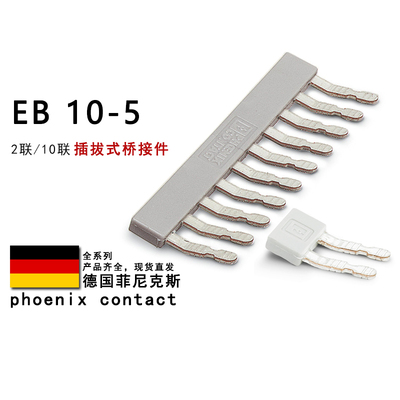 EB 10-5 EB 2-5 1401132 1401158 1401145 菲尼克斯插拔式桥接件