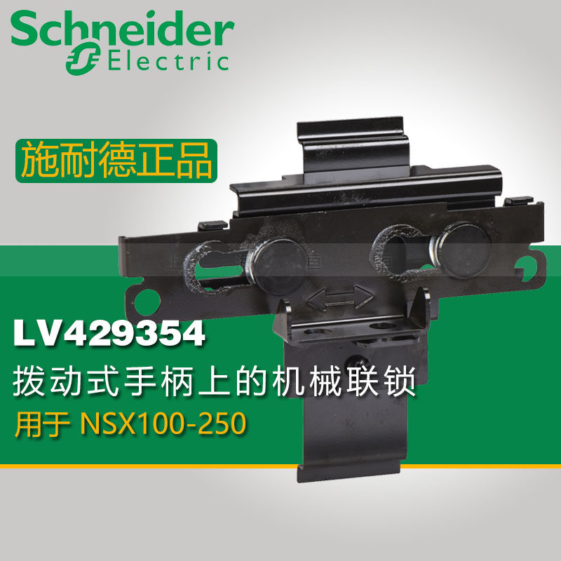 施耐德原装正品 拨动式手柄上的机械联锁 LV429354用于NSX100-250