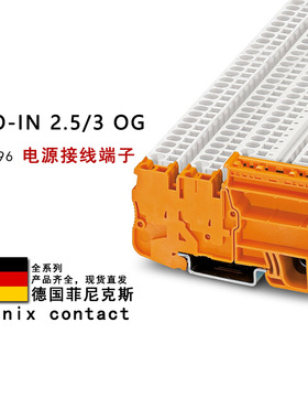 STIO-IN 2.5/3 OG 3209196 PE 3209086 菲尼克斯电源接线端子