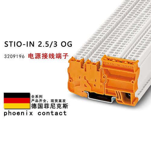 STIO-IN 2.5/3 OG 3209196 PE 3209086 菲尼克斯电源接线端子