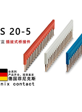 FBS 20-5 GY BU 3030226 3038671 3036929 菲尼克斯插拔式桥接件