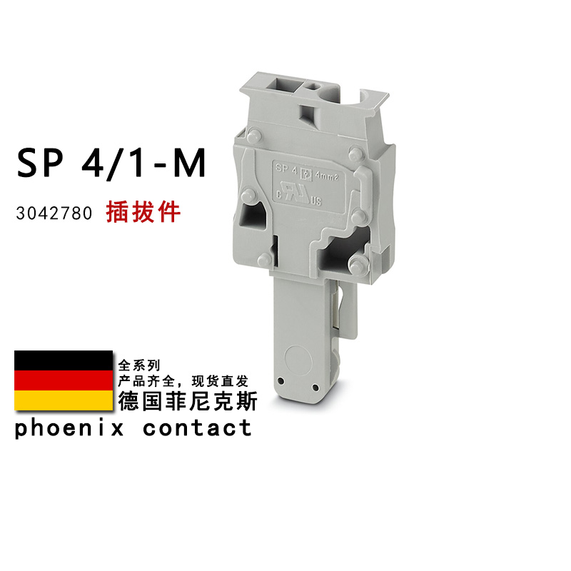SP 4/1-M 3042780 菲尼克斯插拔件