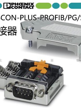 菲尼克斯 D-SUB总线连接器-SUBCON-PLUS-PROFIB/PG/SC2-2708245