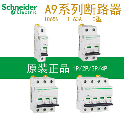施耐德空气开关断路器A9 IC65N小型空开家用1P20A 3P 4P40A 2P63A