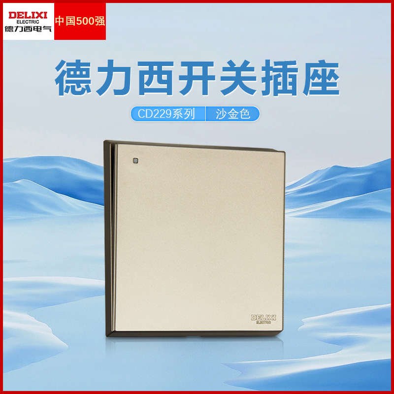 德力西开关插座面板86型流沙金