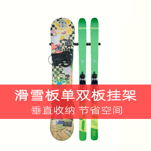 滑雪板单板双板墙上挂架竖挂款