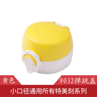 1255 正品 1226 TW00015保温杯盖原装 TW6601801 特美刻通用9032