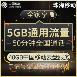 全家享 全国通用手机卡 5G手机上网卡 珠海移动