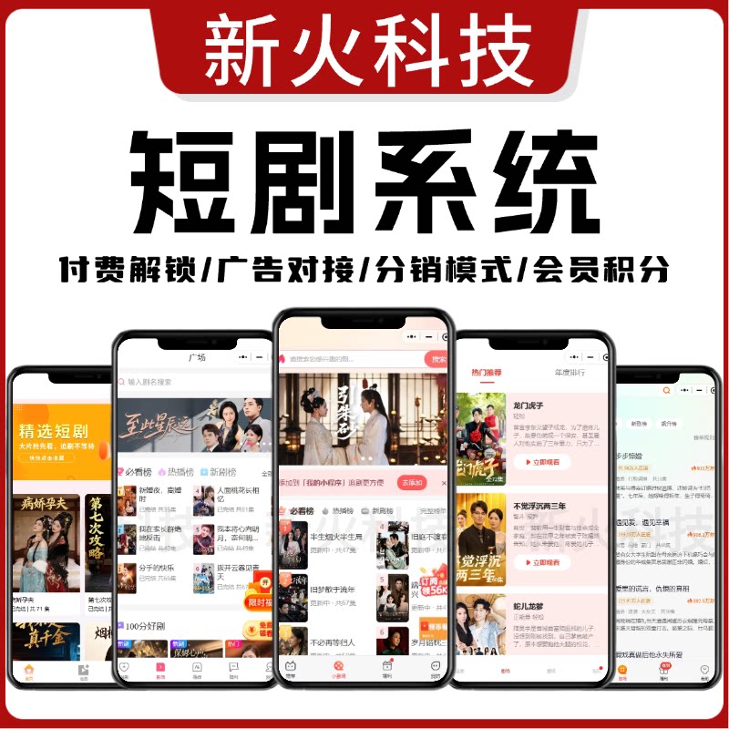 短剧小程序开发短剧app付费系统对接分销系统定制广告小程序源码