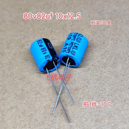 10个80v82uf 80v68uf 80v56uf 80v47uf全新原装蓝袍130度电解电容