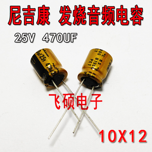 2个全新进口原装 25V470UF发烧功放音频金色电解电容 日本尼吉康
