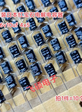 10个全新原装日本红宝石/尼吉康 35v50v10v16v10uf 进口电解电容