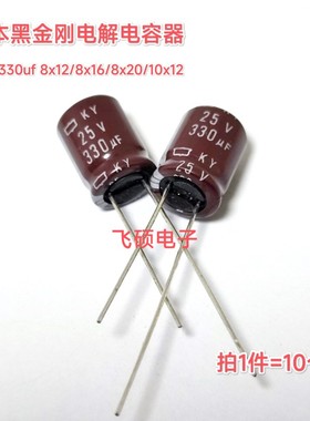 10个进口黑金刚化工6.3v10v1625V35v50v63v330UF 390uf电解电容器