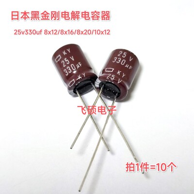 10个进口黑金刚化工6.3v10v1625V35v50v63v330UF 390uf电解电容器