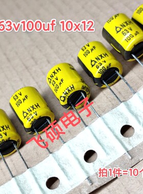 10个 全新原装进口63v100uf发烧功放音频电源主板电解电容器10x12