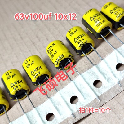 10个 全新原装进口63v100uf发烧功放音频电源主板电解电容器10x12