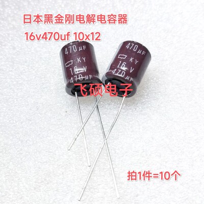 10个 全新原装日本黑金刚 16v470uf 高频低阻进口电解电容器